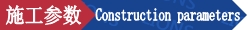 5.施工參數(shù).png 5.施工參數(shù).png