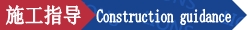 7.施工指導.png 7.施工指導.png